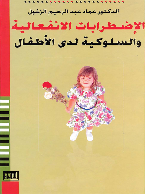 Cover image for الإضطرابات الإنفعالية والسلوكية لدى الأطفال